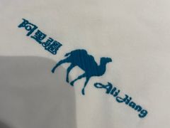 -阿里疆Alijiang·丝路美食·异域风情·清真(长楹天街店)
