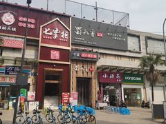 门面-蜀九香火锅(九眼桥店)