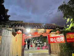 -同心烧烤(总店)