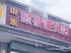 门面-天泽祥·鼓楼馒头(鼓楼店)