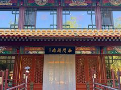 -南门涮肉(通州店)