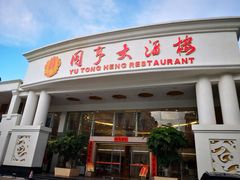 门面-御同亨酒楼·喜宴