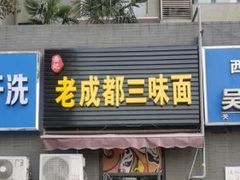 -岳记老成都三味面