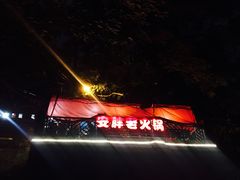 -安胖老火锅(两路口店)