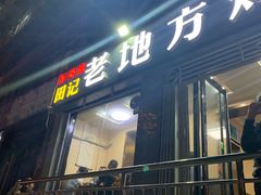 -老地方烤肉(东岗路店)