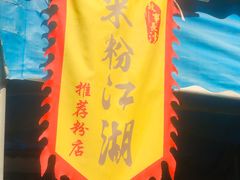 门面-肖胖子猪油拌粉