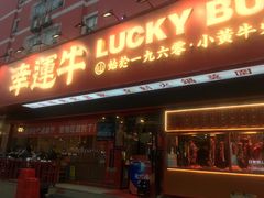 门面-幸运牛汕头小黄牛牛肉火锅(梅林店)