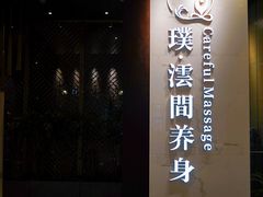 -璞·澐间影院式足道SPA(尚悦湾店)
