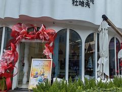 -杜哈夫DOUX RÊVE·生日蛋糕(日月光店)