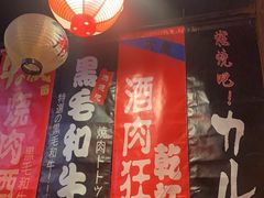 -牛藏·黑毛和牛烧肉(环市东店)