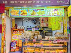 -永昌饼家(西华路店)