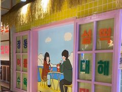 -安小胖韩国烤肉(财富广场画苑小区店)
