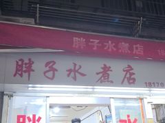-胖子水煮(铁路三村无任何分店)
