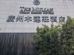 -广州珠江新城木莲庄酒店(暨南大学店)