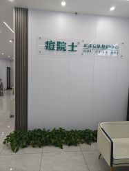 -痘院士专业祛痘皮肤管理
