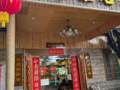 门面-绿雅居原生态农庄(小涌店)