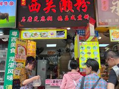 -昌记西关濑粉(西华路店)