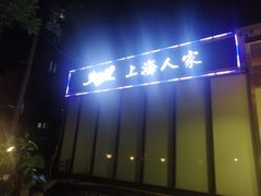-金枝玉叶上海人家食府(三里河店)