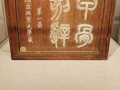 -北京大学赛克勒考古与艺术博物馆