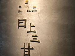 -日上三甘(三里屯店)