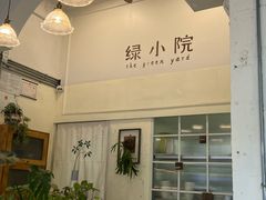 -绿小院(荔湾店)