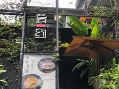 门面-肴约·花园式餐厅(湖里店)