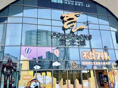 -宝龙城(杭州滨江店)