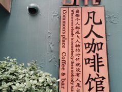 -凡人&庄阿姨的辣(万寿亭店)