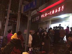 门面-邓记新一代糖油果子(四川煤管局供销公司职工宿舍店)