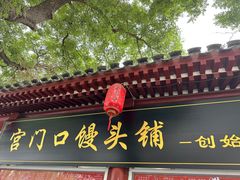 -宫门口馒头铺(创始人总店)