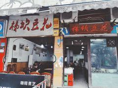 门面-梯坎豆花
