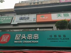 门面-屋头串串(新街里店)