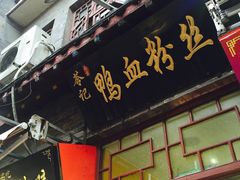 门面-苓记南京鸭血粉丝.皮肚面(县东巷店)