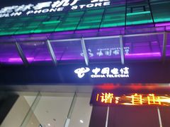 -中国电信(武林广场营业厅)