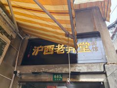 -沪西老弄堂面馆(定西路店)