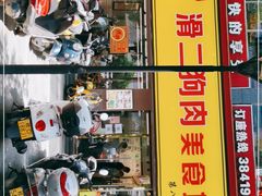 门面-滑二狗肉美食坊(国龙店)