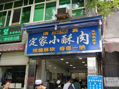 门面-定家小酥肉·清真(回民街店)