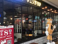 门面-机器人火炉披萨(爱琴海店)