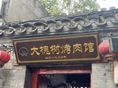 -大槐树烤肉馆