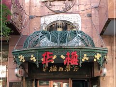 门面-华梅西餐厅(哈尔滨中央大街店)
