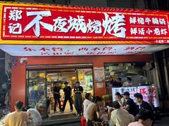 -郑记•不夜城烧烤•龙虾•虾蟹(黄鹤楼店)