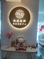 -荟草堂专业祛痘修护中心