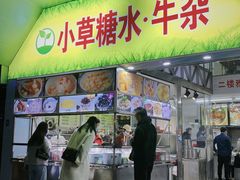 门面-小草糖水(海棠村店)