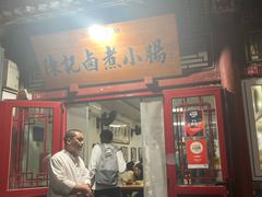 -陈记卤煮小肠