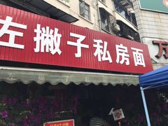 门面-左撇子私房面