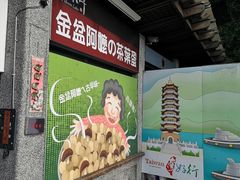 -金盆阿嬷香菇茶叶蛋(玄光店)