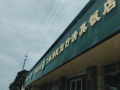 -上海为民商行清真饭店(南大路店)