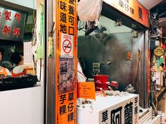 门面-阿兰草仔粿