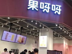 门面-果呀呀(国金街店)