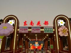 -东南花都花博园